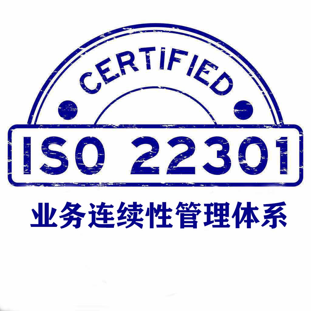 鹤岗ISO22301业务连续性管理体系认证
