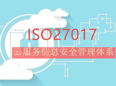 沧州云服务信息安全管理体系认证