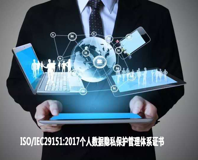 柳州个人数据隐私保护管理体系认证