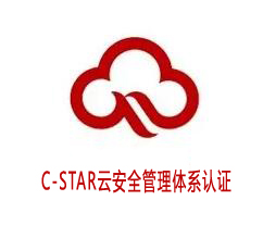 辽源C-STAR云安全管理体系认证