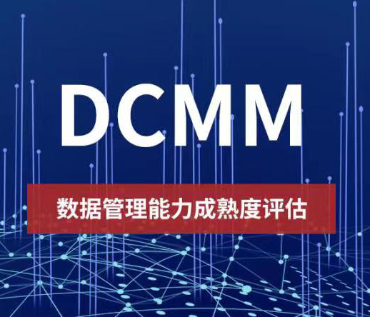 宁波DCMM数据管理能力成熟度模型