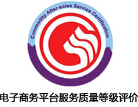 咸宁电子商务平台服务质量等级评价认证