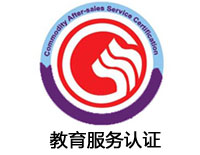 荆州教育服务认证