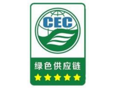 广东绿色供应链评价认证