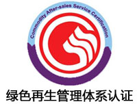 广州绿色再生管理体系认证