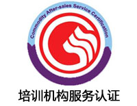 广州培训机构服务认证