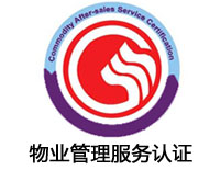 安徽物业管理服务认证