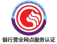 潮州银行营业网点服务认证
